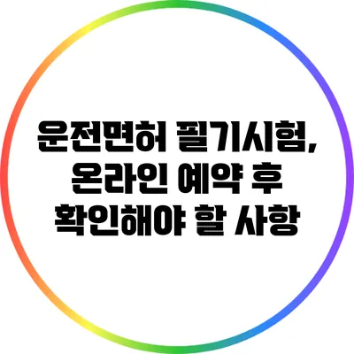 운전면허 필기시험, 온라인 예약 후 확인해야 할 사항