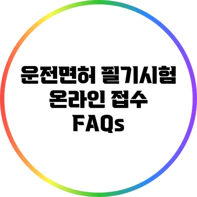 운전면허 필기시험 온라인 접수 FAQs