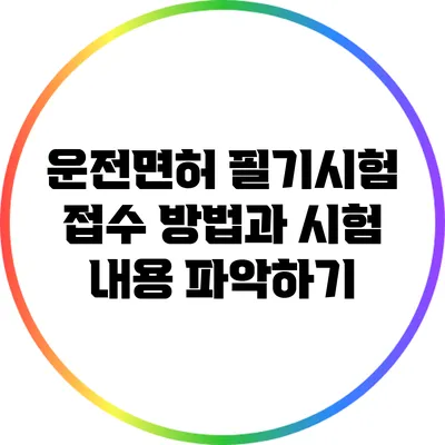 운전면허 필기시험 접수 방법과 시험 내용 파악하기