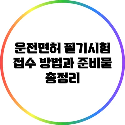 운전면허 필기시험 접수 방법과 준비물 총정리
