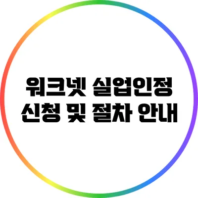 워크넷 실업인정 신청 및 절차 안내