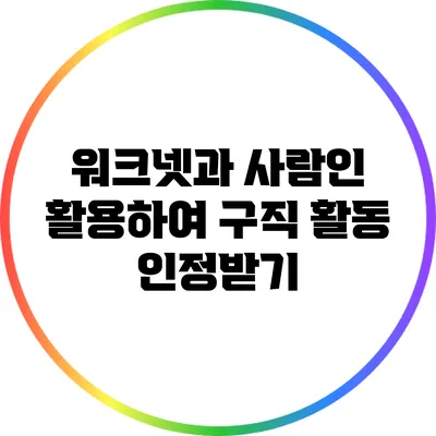 워크넷과 사람인 활용하여 구직 활동 인정받기