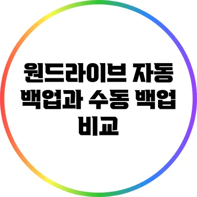 원드라이브 자동 백업과 수동 백업 비교