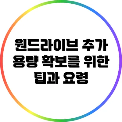 원드라이브 추가 용량 확보를 위한 팁과 요령