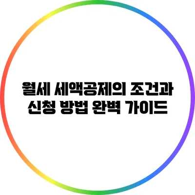 월세 세액공제의 조건과 신청 방법 완벽 가이드