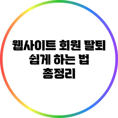 웹사이트 회원 탈퇴 쉽게 하는 법 총정리