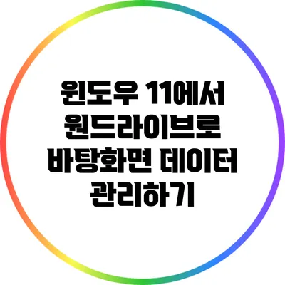 윈도우 11에서 원드라이브로 바탕화면 데이터 관리하기
