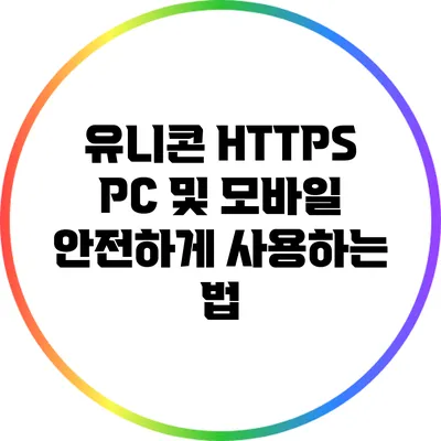 유니콘 HTTPS PC 및 모바일 안전하게 사용하는 법