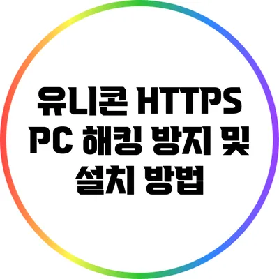 유니콘 HTTPS PC 해킹 방지 및 설치 방법