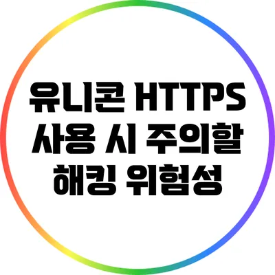 유니콘 HTTPS 사용 시 주의할 해킹 위험성