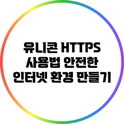 유니콘 HTTPS 사용법 안전한 인터넷 환경 만들기