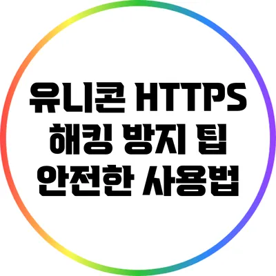 유니콘 HTTPS 해킹 방지 팁 안전한 사용법