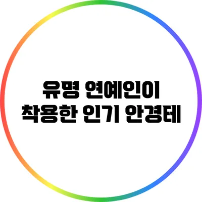 유명 연예인이 착용한 인기 안경테