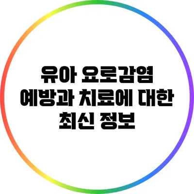 유아 요로감염: 예방과 치료에 대한 최신 정보