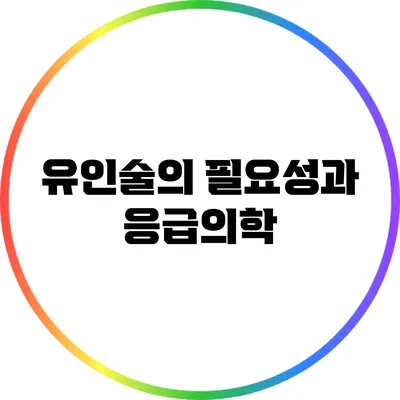 유인술의 필요성과 응급의학