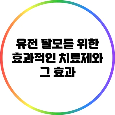 유전 탈모를 위한 효과적인 치료제와 그 효과