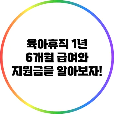 육아휴직 1년 6개월 급여와 지원금을 알아보자!