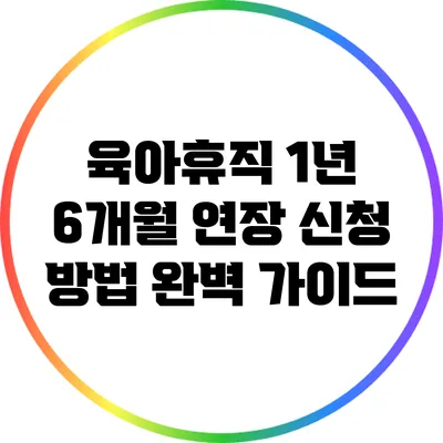육아휴직 1년 6개월 연장 신청 방법 완벽 가이드