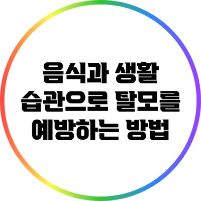 음식과 생활 습관으로 탈모를 예방하는 방법