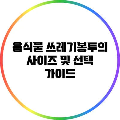 음식물 쓰레기봉투의 사이즈 및 선택 가이드