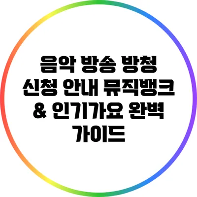 음악 방송 방청 신청 안내: 뮤직뱅크 & 인기가요 완벽 가이드