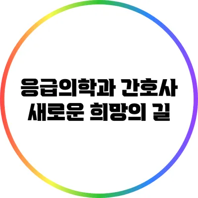 응급의학과 간호사: 새로운 희망의 길