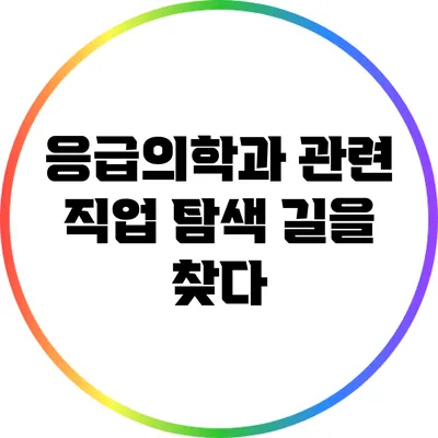 응급의학과 관련 직업 탐색: 길을 찾다