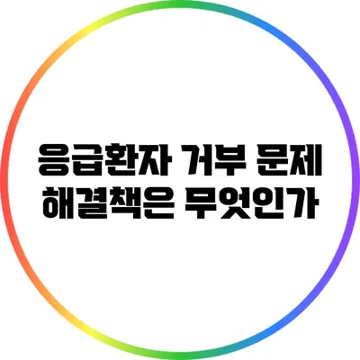 응급환자 거부 문제: 해결책은 무엇인가?