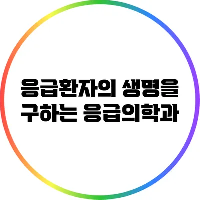응급환자의 생명을 구하는 응급의학과
