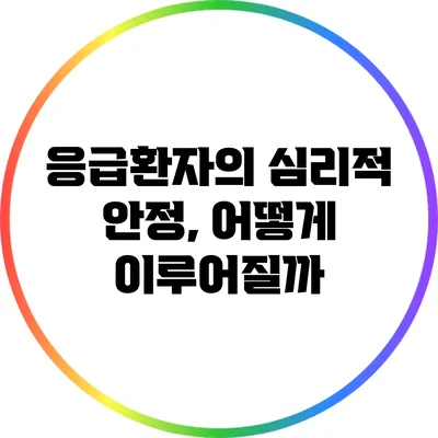 응급환자의 심리적 안정, 어떻게 이루어질까?