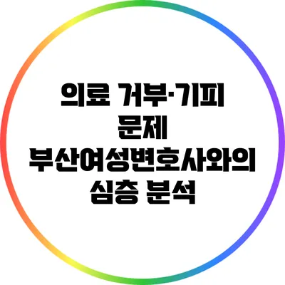 의료 거부·기피 문제: 부산여성변호사와의 심층 분석