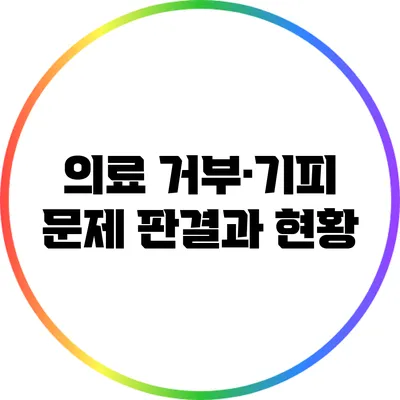 의료 거부·기피 문제: 판결과 현황
