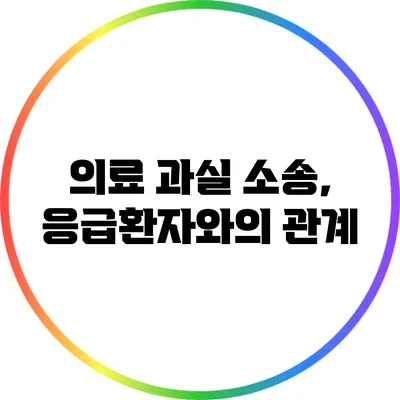 의료 과실 소송, 응급환자와의 관계