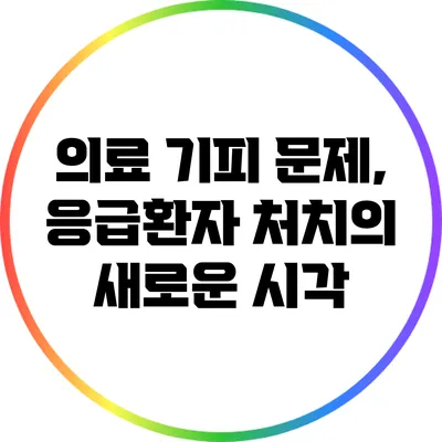 의료 기피 문제, 응급환자 처치의 새로운 시각