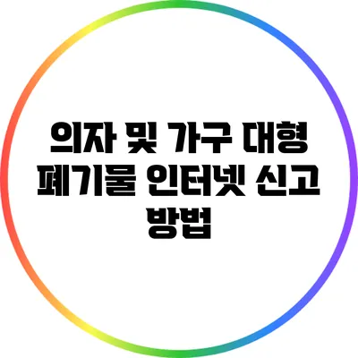 의자 및 가구 대형 폐기물 인터넷 신고 방법