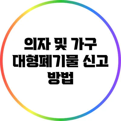 의자 및 가구 대형폐기물 신고 방법