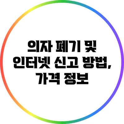 의자 폐기 및 인터넷 신고 방법, 가격 정보