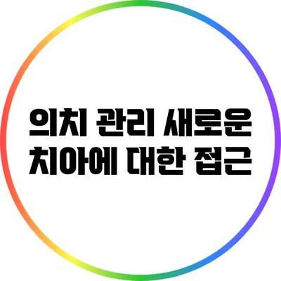 의치 관리: 새로운 치아에 대한 접근