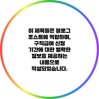 이 제목들은 블로그 포스트에 적합하며, 구직급여 신청 기간에 대한 명확한 정보를 제공하는 내용으로 작성되었습니다.