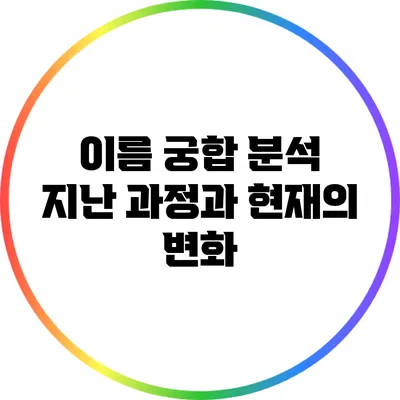 이름 궁합 분석: 지난 과정과 현재의 변화