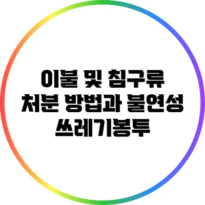 이불 및 침구류 처분 방법과 불연성 쓰레기봉투