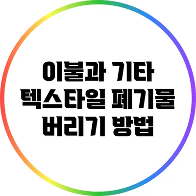 이불과 기타 텍스타일 폐기물 버리기 방법