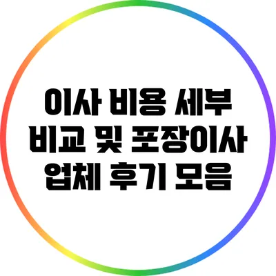 이사 비용 세부 비교 및 포장이사 업체 후기 모음