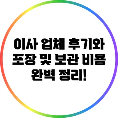 이사 업체 후기와 포장 및 보관 비용 완벽 정리!