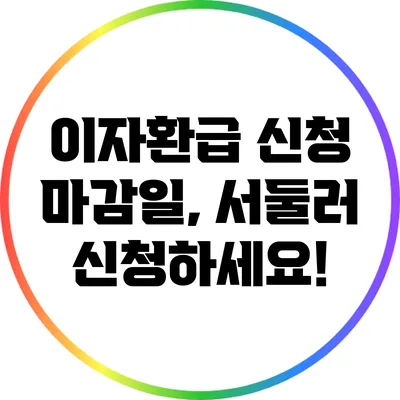이자환급 신청 마감일, 서둘러 신청하세요!