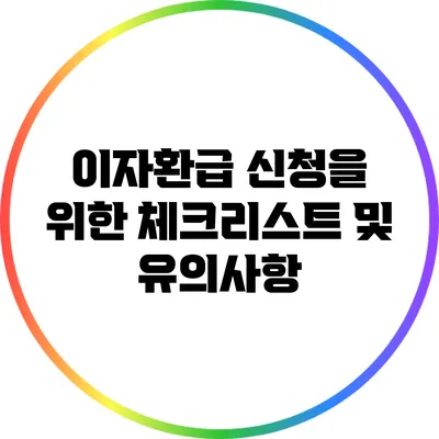 이자환급 신청을 위한 체크리스트 및 유의사항