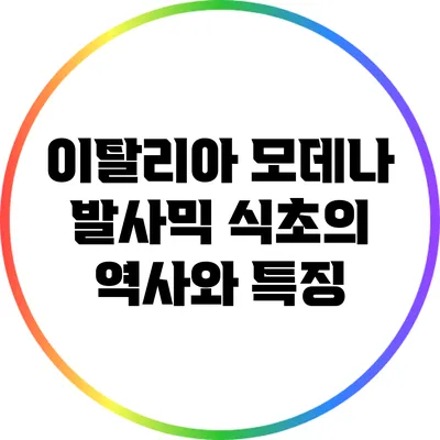 이탈리아 모데나 발사믹 식초의 역사와 특징