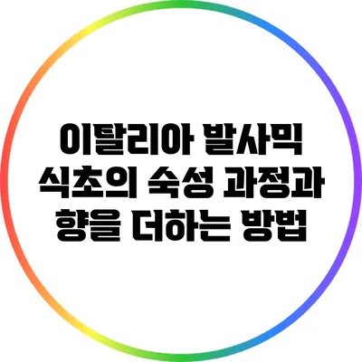 이탈리아 발사믹 식초의 숙성 과정과 향을 더하는 방법