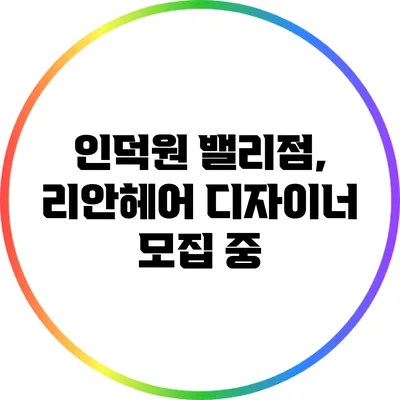 인덕원 밸리점, 리안헤어 디자이너 모집 중