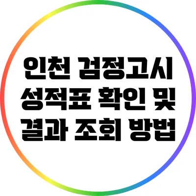 인천 검정고시 성적표 확인 및 결과 조회 방법